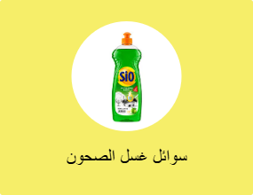 سوائل غسل الصحون