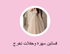 فساتين سهرة وحفلات التخرج