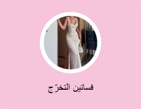 فساتين التخرّج