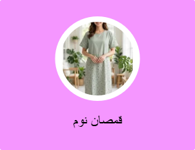 أثواب نوم