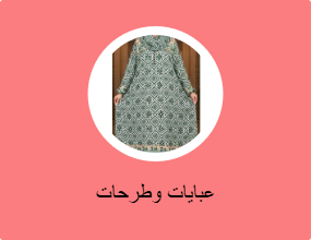 عبايات وكابات