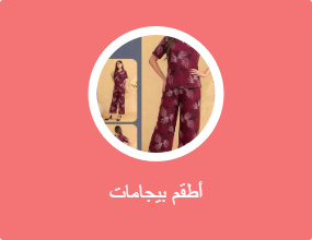 أطقم بيجامات