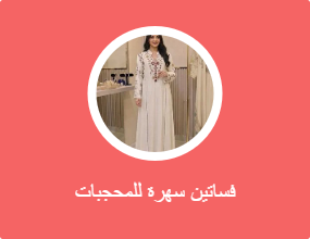 فساتين سهرة للمحجبات