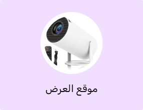 موقع العرض