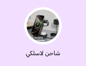 شاحن لاسلكي