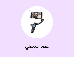 عصا سيلفي
