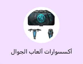 أكسسوارات ألعاب الجوال