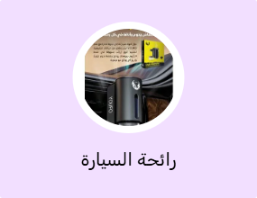 رائحة السيارة
