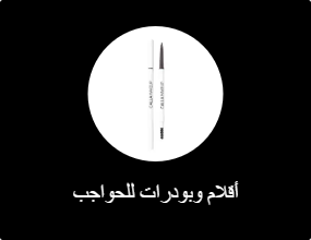 أقلام وبودرات للحواجب