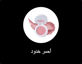 أحمر خدود