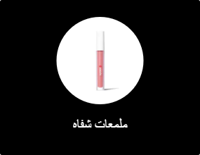 ملمعات شفاه