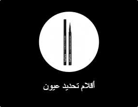 أقلام تحديد عيون