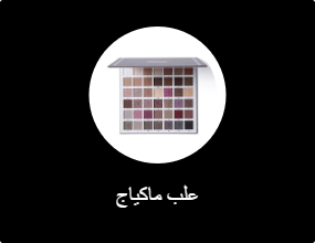 علب ماكياج