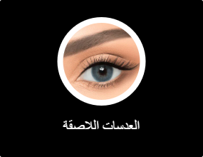 العدسات اللاصقة