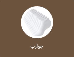 جوارب