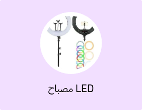 مصباح LED