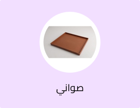صينية تقديم جلد