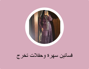فساتين سهرة وحفلات تخرج