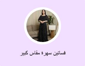 فساتين سهرة مقاس كبير