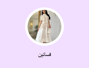 فساتين