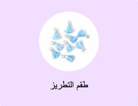 طقم التطريز