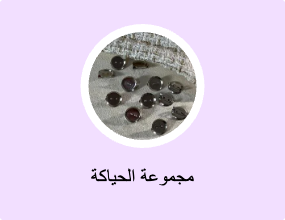 مجموعة الحياكة