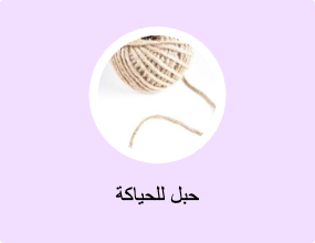 حبل للحياكة