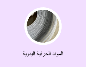 المواد الحرفية اليدوية
