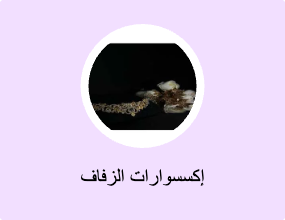 إكسسوارات الزفاف