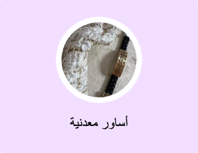 أساور معدنية