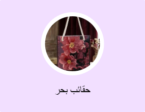 حقائب بحر