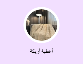 أغطية أريكة