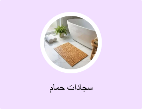 سجادات حمام