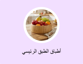 أطباق الطبق الرئيسي