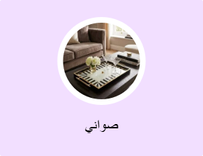 صواني