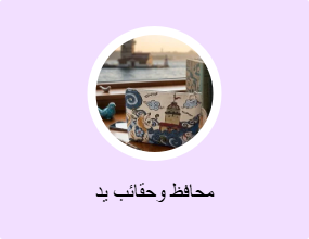 محافظ وحقائب يد