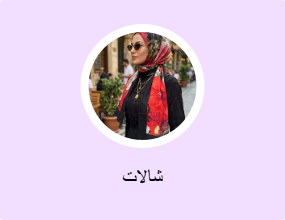 شالات