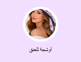 أوشحة للعنق