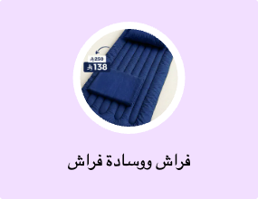 فراش ووسادة فراش