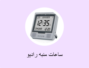 ساعات منبه راديو