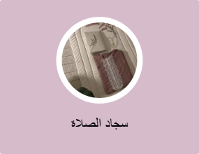 سجاد الصلاة