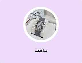ساعات