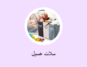 سلات غسيل