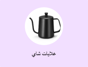 غلايات شاي