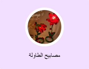 مصابيح الطاولة
