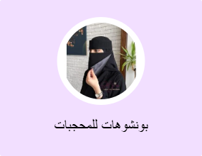 بونشوهات للمحجبات