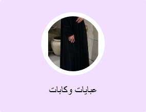 عبايات وكابات