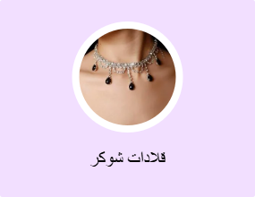 قلادات شوكر
