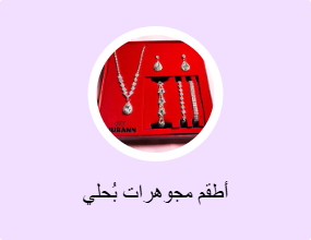 أطقم مجوهرات بُحلي