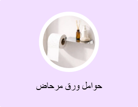 حوامل ورق مرحاض